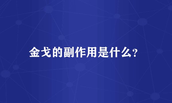 金戈的副作用是什么？