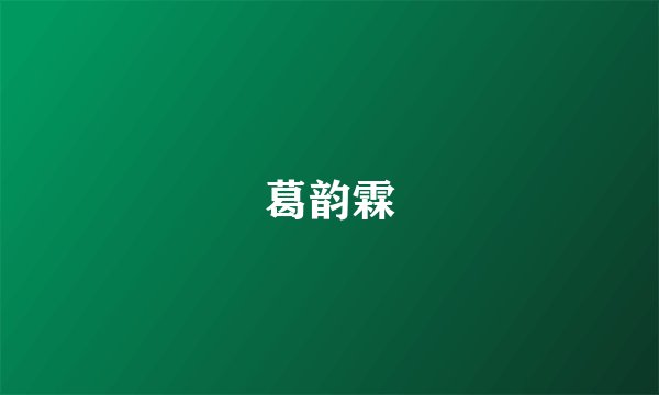 葛韵霖