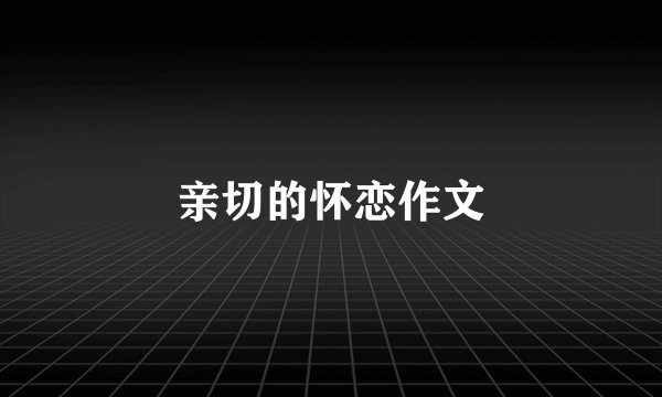 亲切的怀恋作文