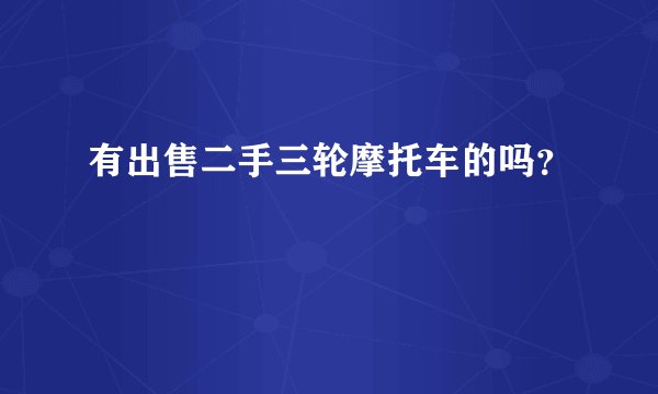 有出售二手三轮摩托车的吗？