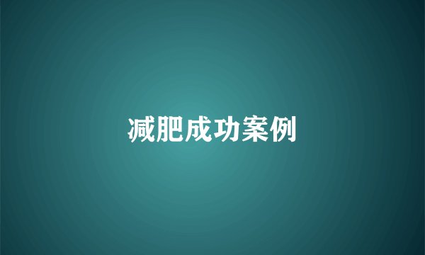 减肥成功案例