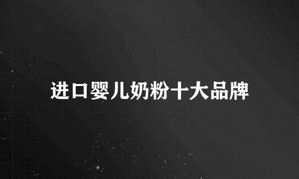 进口婴儿奶粉十大品牌