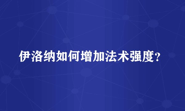 伊洛纳如何增加法术强度？