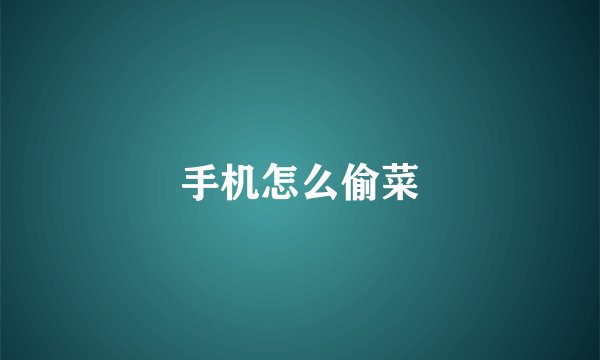 手机怎么偷菜