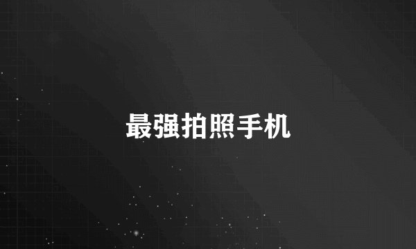 最强拍照手机