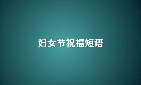 妇女节祝福短语