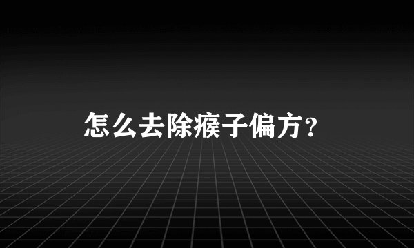 怎么去除瘊子偏方？