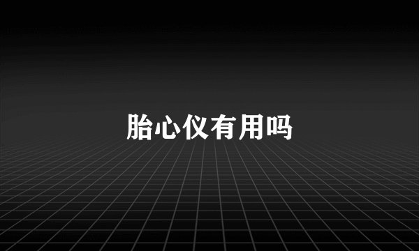 胎心仪有用吗