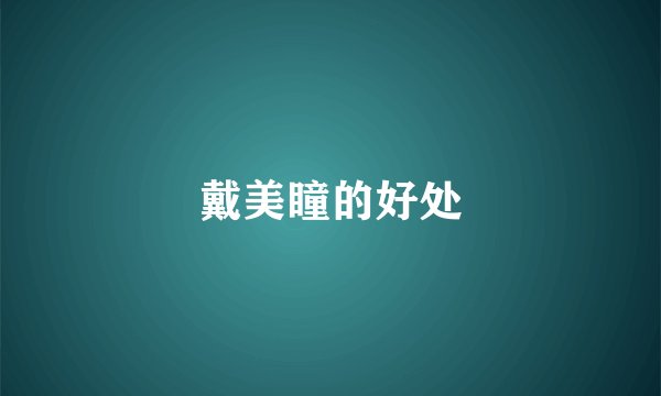 戴美瞳的好处