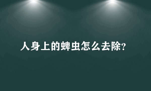 人身上的蜱虫怎么去除？