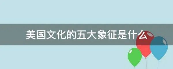 美国文化的五大象征是什么
