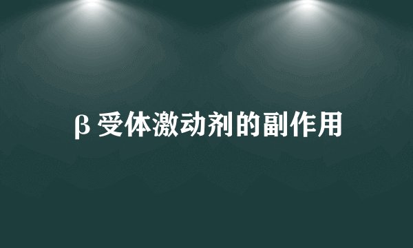 β受体激动剂的副作用