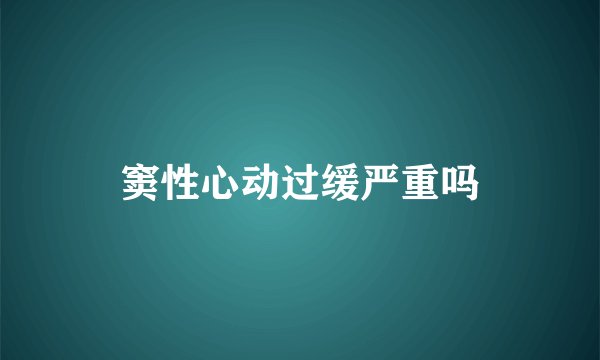 窦性心动过缓严重吗