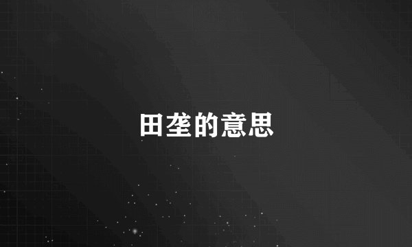 田垄的意思