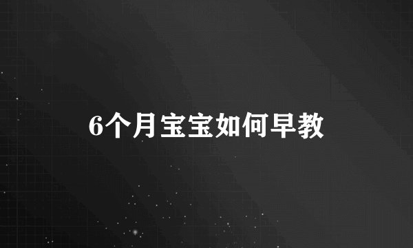 6个月宝宝如何早教