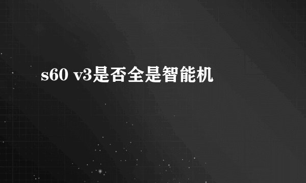 s60 v3是否全是智能机