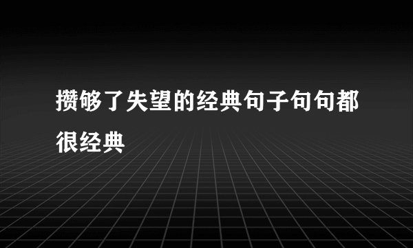 攒够了失望的经典句子句句都很经典