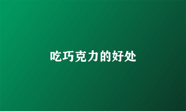 吃巧克力的好处