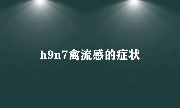 h9n7禽流感的症状