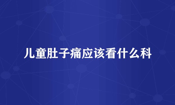 儿童肚子痛应该看什么科