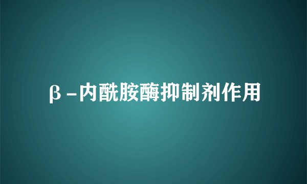 β-内酰胺酶抑制剂作用