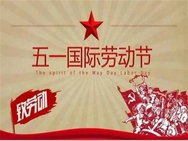 什么是国际劳动节?