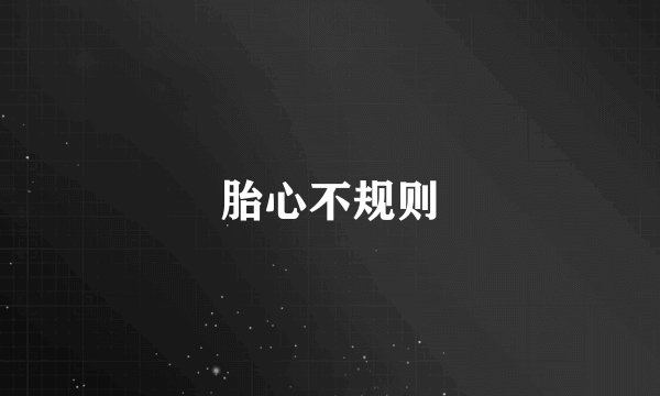 胎心不规则