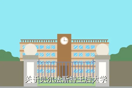 queensuniversity,如何申请加拿大皇后大学研究生留学