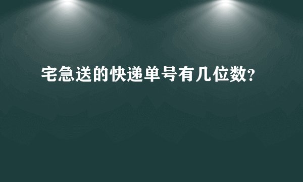 宅急送的快递单号有几位数？