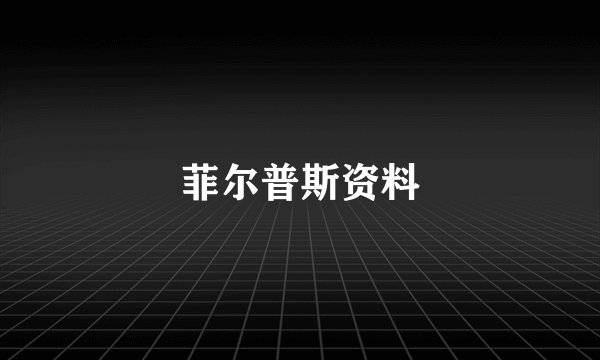 菲尔普斯资料