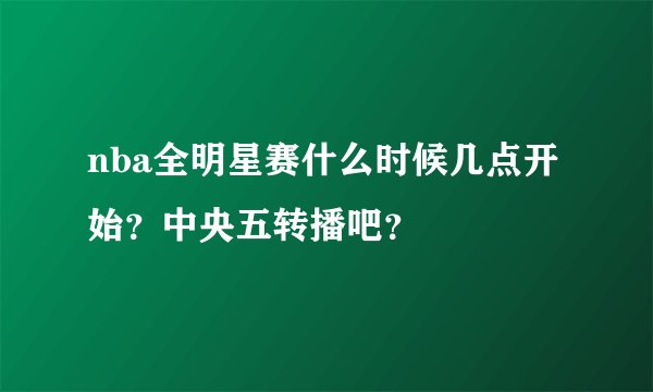 nba全明星赛什么时候几点开始？中央五转播吧？
