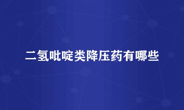 二氢吡啶类降压药有哪些