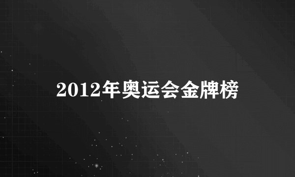 2012年奥运会金牌榜