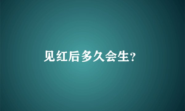 见红后多久会生？