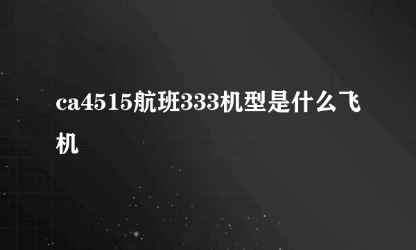 ca4515航班333机型是什么飞机