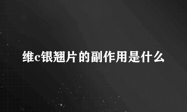 维c银翘片的副作用是什么