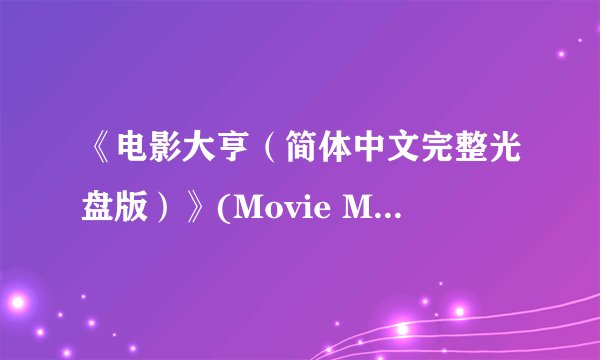 《电影大亨（简体中文完整光盘版）》(Movie Master)2000年的攻略