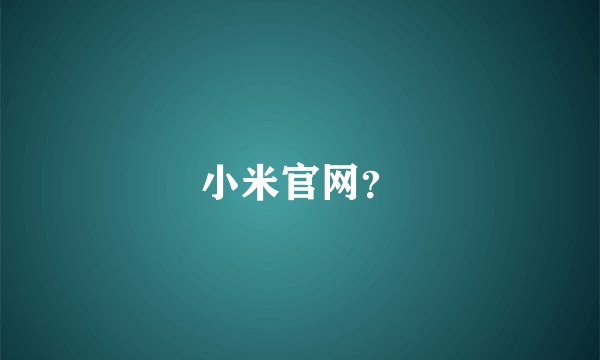 小米官网？