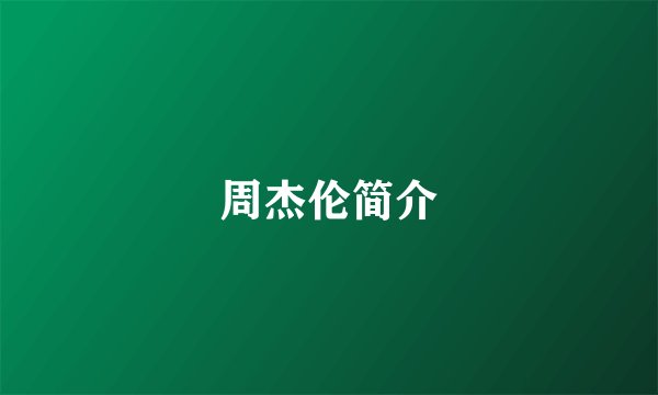 周杰伦简介