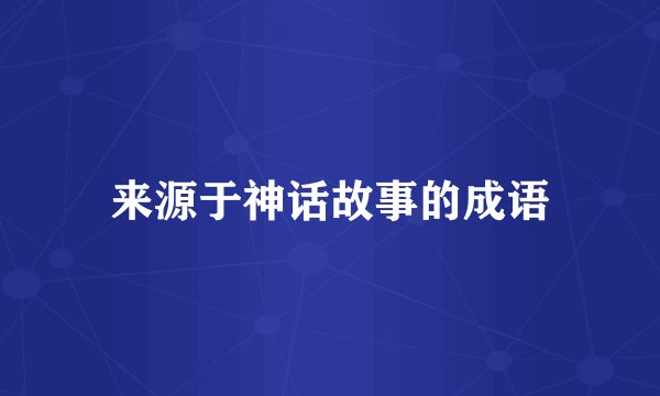 来源于神话故事的成语