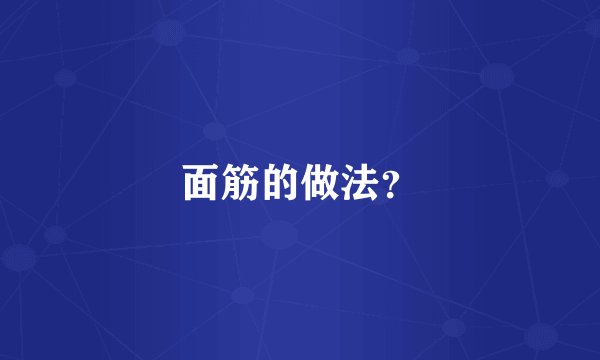 面筋的做法？