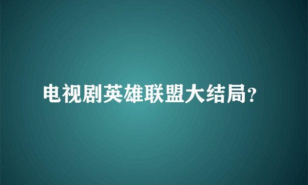电视剧英雄联盟大结局?