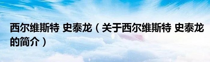 西尔维斯特 史泰龙（关于西尔维斯特 史泰龙的简介）
