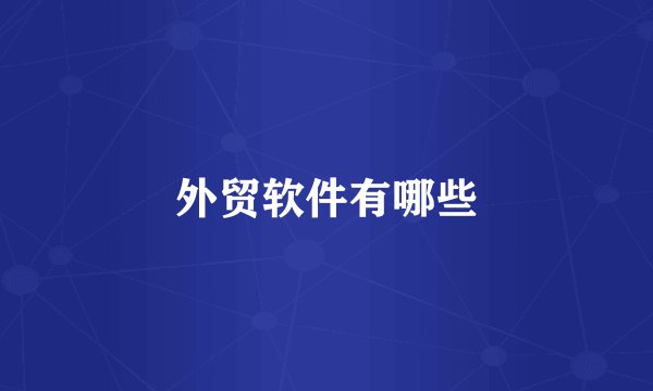 外贸软件有哪些