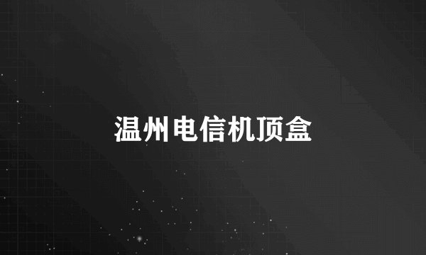 温州电信机顶盒