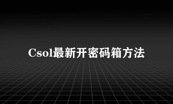 Csol最新开密码箱方法