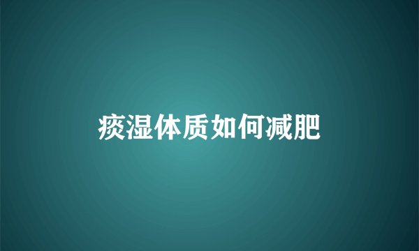 痰湿体质如何减肥