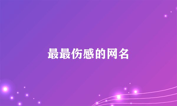 最最伤感的网名