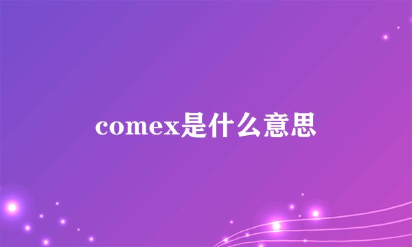 comex是什么意思