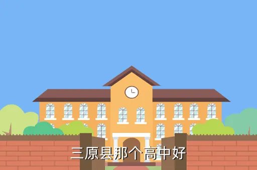 三原县池阳中学，池阳中学在三原的哪